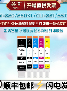 PGI880五色CLI881墨盒适用佳能PIXMA打印机TS708彩墨TS708t墨水盒TS6180磨合TS6280黑彩TS6380 TS9580 TR8580
