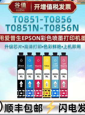 85六色85N墨盒适用爱普生牌r330彩色喷墨照片打印机T0851墨水盒T0852彩墨T0853墨水T0854磨合T0855黑彩T0856