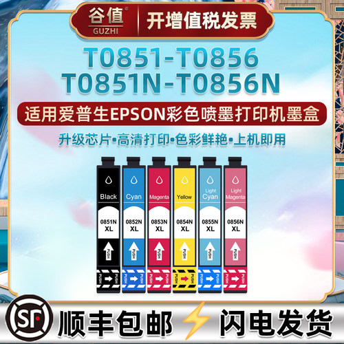 85六色85N墨盒适用爱普生牌r330彩色喷墨照片打印机T0851墨水盒T0852彩墨T0853墨水T0854磨合T0855黑彩T0856