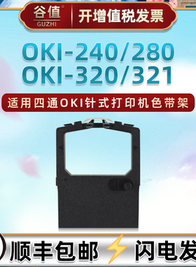 兼容四通OKI-240发票打印机色带盒OKI-280针式票据油墨色带框OKI-320黑色墨带芯OKI-321色带架43738901碳带盒