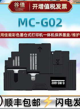 适用佳能G2460墨仓式G3420彩色打印机G3460一体机mc-g02保养墨盒G1520维护箱G2520废墨仓G2560配件G3520莫合