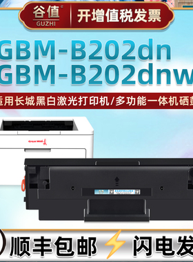 gbp20bt1可加粉硒鼓适用GreatWall长城牌GBM-B202DN激光打印机GBM-B202DNW一体机晒鼓江山系列硒谷墨粉盒西谷