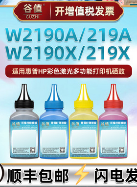 W2190A碳粉适用惠普3202dn/dw彩色打印机炭粉3302fdn抹粉3302fdw抹粉3302sdw四色219A墨粉2191A/2192A/2193A