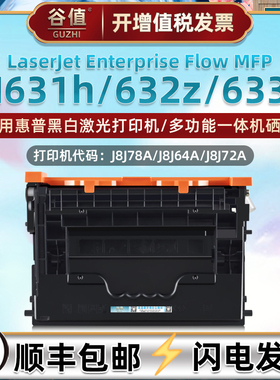 J8J78A硒谷适用hp惠普牌Flow黑白MFP激光M631h打印机晒鼓M632z可加粉M633z硒鼓J8J64A墨粉盒J8J72A墨鼓CF237A