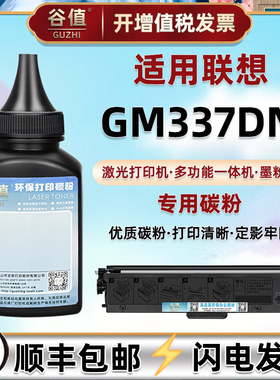 337dn碳粉通用Lenovo联想激光打印机GM337DN墨粉盒填充粉LT330SH粉仓筒炭匣可加磨LD330添加粉原装硒鼓替换粉