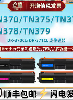 适用兄弟牌TN370彩色TN375墨粉盒TN376磨盒DCP-9055CDN打印机TN378硒鼓TN379粉盒DR-370CL鼓架DR-371CL鼓组件