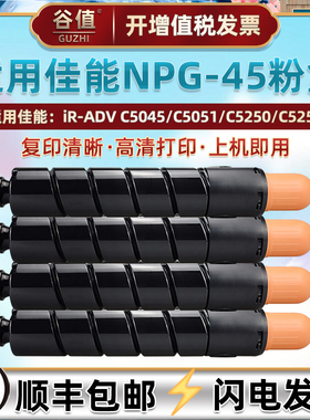 适用canon佳能NPG-45粉盒imageRUNNER ADVANCE C5045打印复印机墨粉墨盒iR-ADV C5051碳粉C5250硒鼓C5255磨盒