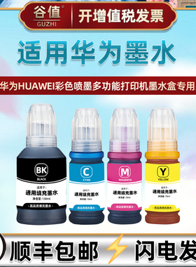 V1填充彩色墨水适用HUAWEI华为PixLab V1喷墨打印机原装墨盒专用油墨BSH-WNM墨水备用磨油连供墨汁耗黑彩磨水