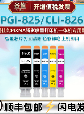 PGI825五色CLI826墨水盒适用佳能iP4880彩色iP4980打印机MX888墨盒MX898彩墨MG5180黑彩MG5280 MG5380 iX6580
