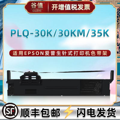 plq30K色带盒适用EPSON爱普生PLQ30KM针式PLQ35K打印机PLQ50K色带芯50KMK色带架LQ-90KP艾普生票据墨带色带框