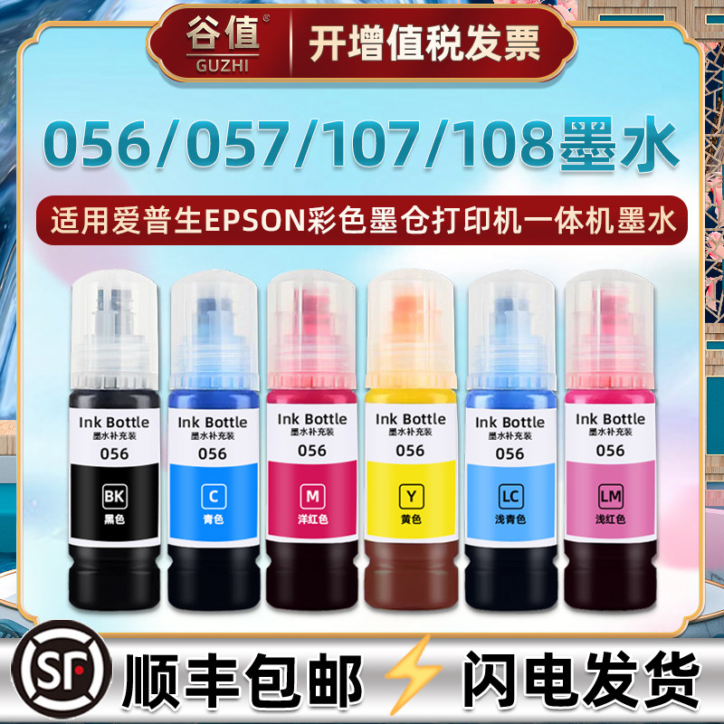 适用爱普生056墨水L8050彩色L18050打印机L8058彩L18058墨ET18100