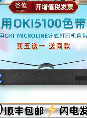 5100色带架适用OKI牌5100f针式票据打印机油墨带5150f墨盒5150fs碳带5200f发票色带芯框5200f+色带条盒5500fs