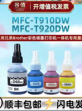 BT5009墨水4色适用兄弟MFC-T910DW彩色喷墨MFC-T920DW打印机MFC-T4500DW磨水HL-T4000DW油墨5009Y四色BTD60BK