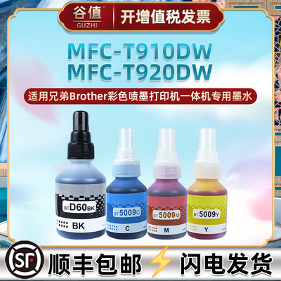 BT5009墨水4色适用兄弟MFC-T910DW彩色喷墨MFC-T920DW打印机MFC-T4500DW磨水HL-T4000DW油墨5009Y四色BTD60BK