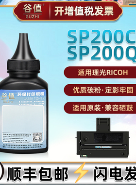 SP200C鼓粉适用理光SP213NW打印机SP213SNW墨粉SP213SFNW碳粉SP203S黑色SP204SFN炭粉SP204SFNW硒粉SP220NW磨