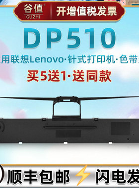 适用LENOVO联想牌DP510针式票据快递打单机油墨色带架lr511发票出入库发货单据打印墨带色带芯框耗材碳带墨盒