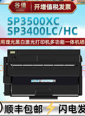 SP3400LC易加粉硒鼓通用Ricoh理光打印机SP3400SF/N晒鼓3410dn息古SP3500N碳粉匣3500n/sf磨合3400HC墨3500XC