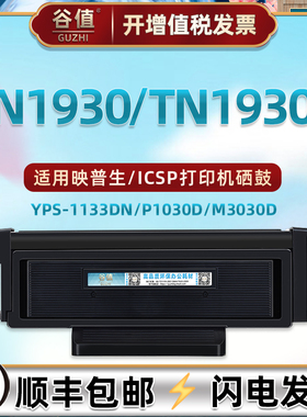 TN1930易加墨息鼓通用ICSP映普生激光打印机YPS-1133DN墨粉盒P1030D爱胜品碳粉匣M3030D炭粉仓DR1233硒鼓骨架