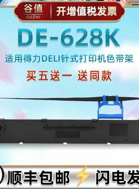 发票针式色带芯框通用Deli得力DE628K票据快递单打单机色带条墨盒de628k出入库发货单打印碳带墨带耗材色带架
