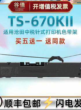 ts670k2针式油墨碳带框适用沧田中税牌打单机TS670KII发票色带芯架快递票据发货单针孔针打墨带耗材色条带盒