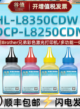 适用Brother兄弟HL-L8350CDW彩色打印机墨粉DCP-L8250CDN可加墨粉盒填充碳粉鼓粉tn370彩粉tn321硒粉tn375磨
