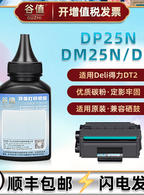 DP25N墨粉适用DELI得力DM25N黑白激光打印机硒鼓专用碳粉DM25DN加粉晒鼓炭粉磨粉DT2粉仓填充粉墨粉得利硒粉