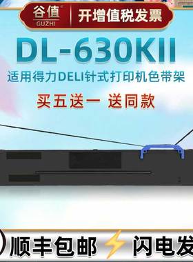 适用得力DL630KII打印机DL635KII色带架DLS730K墨带DL630KE色带盒