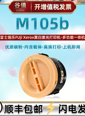 m105b小圆墨粉筒通用FUjiXerox富士施乐DocuPrint打印机M105b安装墨盒碳粉盒粉仓墨仓CT202229磨合粉合炭粉匣