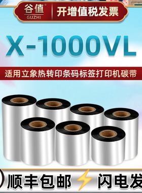 1000vl条码打印色带适用Argox立象X1000VL不干胶标签纸打标机碳带110mm热转印更换耗材300米加强蜡基墨带炭纸