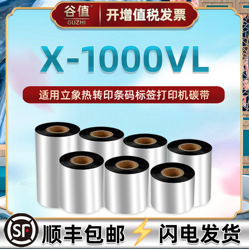 1000vl条码打印不干胶碳带