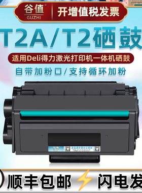 T2可加粉硒鼓兼容得力打印机T2A墨盒M2000粉盒DNW/DW/DN/D/NW/W/N墨鼓P2000晒鼓DNW/DW/DN/D/NW/W/N磨盒耗材