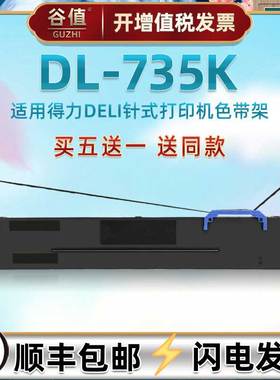 适用Deli得力牌针式打印机DL735K墨带色带芯架针孔针打耗材DLS730K发票快递发货单票据办公打单专用油墨墨盒