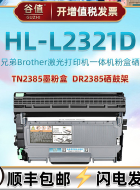 L2321d易加粉墨盒通用兄弟HL-L2321D打印机TN2385墨粉盒DR2385硒鼓架越南DR2325澳洲版TN2365磨合brother碳匣