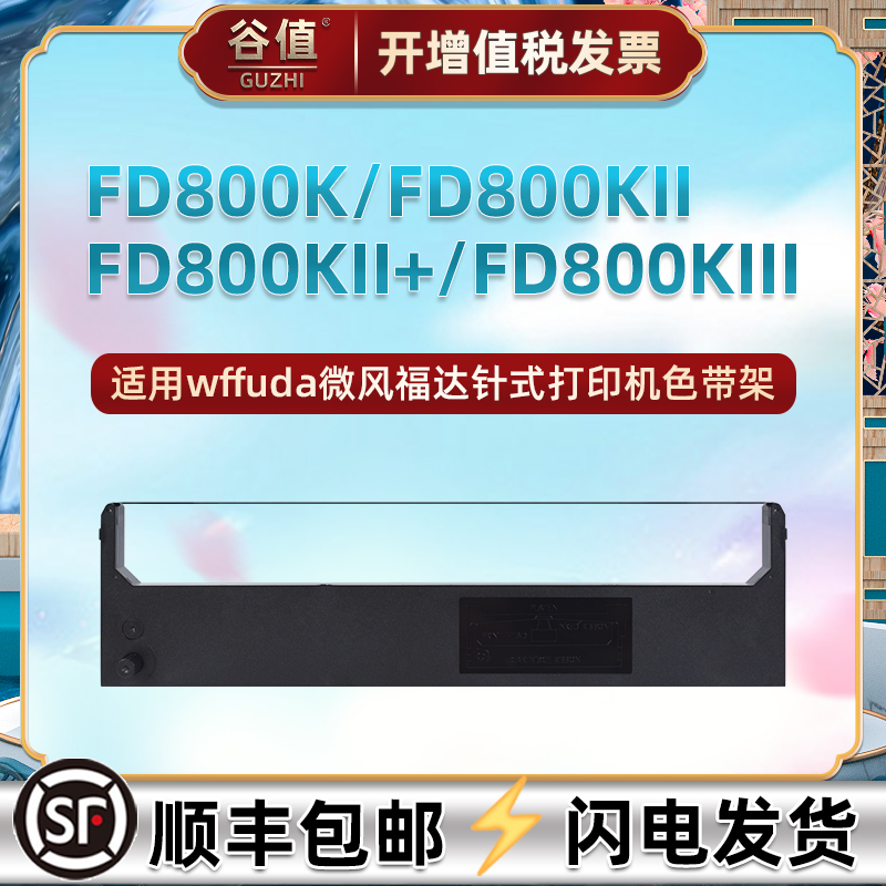 适用福达FD800K票据FD800KII打印机FD800KII+色带盒FD800KIII墨带WF630K/K+色带架FD630K炭带FD630K+框FD390K