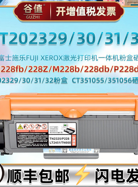228易加粉墨盒适用DoruPrin富士施乐M228fb打印机228Z粉仓228b晒228db鼓CT202329墨30粉31盒32合351055鼓56架