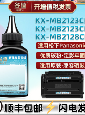 477cn加墨炭粉适用Panasonic松下牌KX-MB2123CN打印机墨粉KX-MB2123CNB碳粉KX-MB2128CN粉末填充磨粉黑色硒粉
