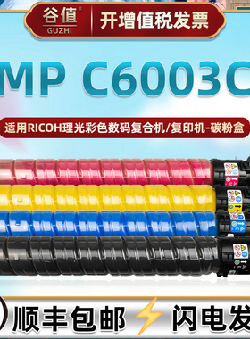 MPC6003C粉盒通用理光mp c4503碳粉c4504sp复印机套鼓C4504/6004exSP C5503彩色C6003粉筒C6004复机C5504墨盒