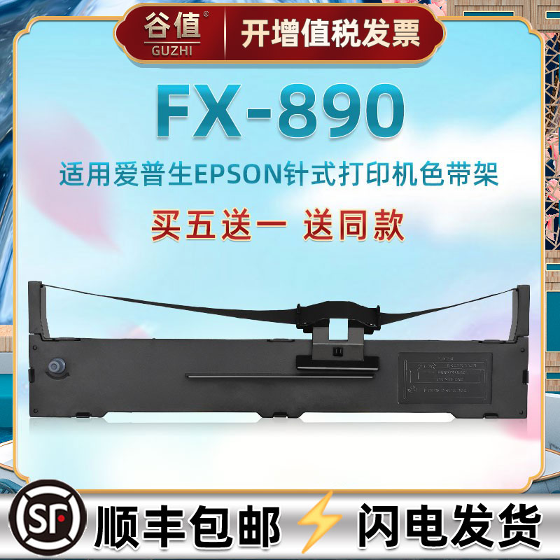 墨带盒兼容爱普生FX890发票快递单针式打印机色带架S015337色带芯C13S015590原装替换色带条框epson票据碳带图片