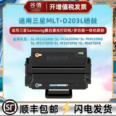 mltd203L硒鼓D203S/E适用三星SL-M3320ND打印机M3820DW粉盒M4020ND晒鼓M3370FD复印M3870FW墨鼓M4070FR墨盒鼓