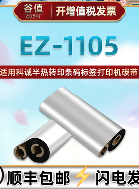 110mmx90m黑色蜡基碳带通用GODEX科诚EZ1105条码热转印标签机色带哑银合成纸不干胶打印炭带条增强腊基墨带卷