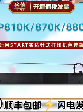 GZSB280002色带架适用START实达BP810K针式打印机墨带BP870K票据油墨色带芯BP880K发票快递单色带盒B28碳带框