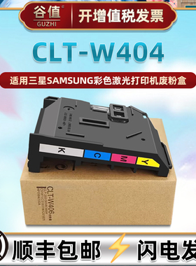 CLT-W404废粉盒适用三星牌Xpress打印机C432/W废粉仓C433/W碳粉C480/W/FW/FN回收盒C482/W/FW收集合C483/W/FW
