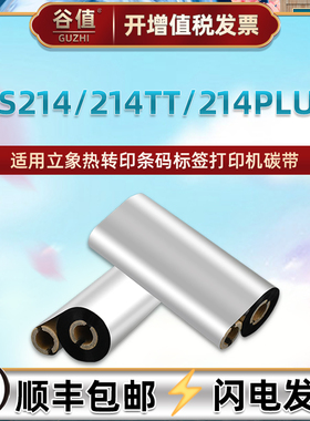 os214热转印打标机碳带纸通用Argox立象OS-214Plus条形码标签打印安装色带卷增强蜡基墨带110x70双轴小管炭带