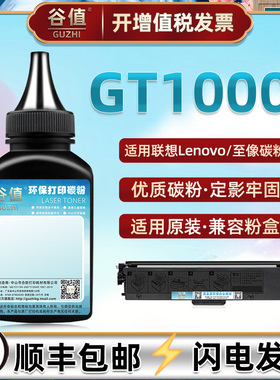 GT1000可加粉墨盒添加碳粉适用联想至像牌M200DW打印机墨粉M260DW鼓粉M280DW磨粉M280W炭粉M7360DNW粉末硒粉