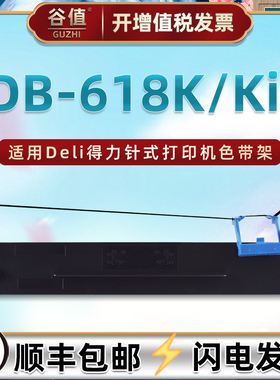 DLS610K墨带盒适用Deli得力DB-618K票据打印机色带架DB-618KII发票针式色带芯db618k色带框db618k2色带盒耗材