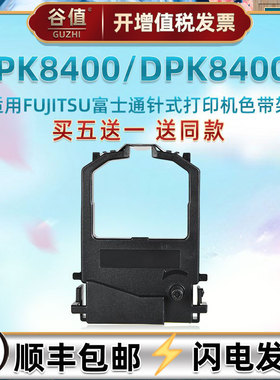FR8X00B色带条炭带架适用FUJITSU富士通DPK8400针式票据打印机色带芯框8400E发票快递单打票专用墨带墨条耗材