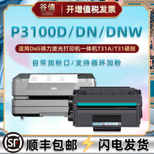 P3100DNW易加粉硒鼓通用Deli得力P3100D黑白激光打印机晒鼓墨盒3100DN多功能一体机硒谷墨鼓磨粉盒碳粉匣溪谷