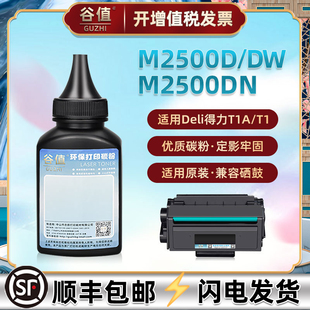 M2500D碳粉通用Deli得力牌M2500DW多功能一体机硒鼓专用墨粉炭粉M2500DN黑白打印机加粉墨盒粉墨磨粉T1墨鼓粉