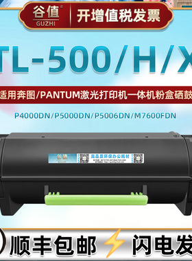 TL-500硒鼓TL-500H/X通用奔图P4000DN激光打印机P5000DN/5006DN墨鼓M7600FDN/7606FDN晒鼓DO-500H鼓架DL-500H