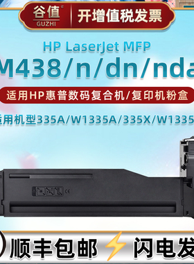 W1335A墨盒W1335X适用惠普M438/n/dn/nda数码复合机M440/n/dn/nda复印机M442dn粉盒M443nda粉合CF257A成像鼓
